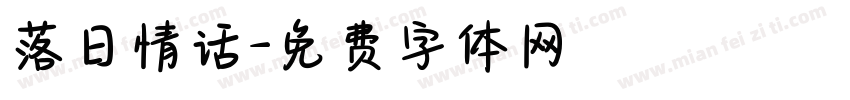 落日情话字体转换