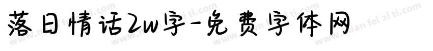 落日情话2w字字体转换