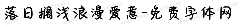 落日搁浅浪漫爱意字体转换