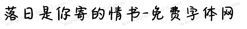 落日是你寄的情书字体转换