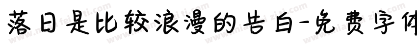 落日是比较浪漫的告白字体转换