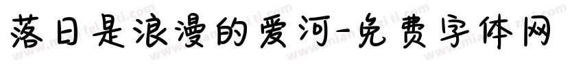 落日是浪漫的爱河字体转换