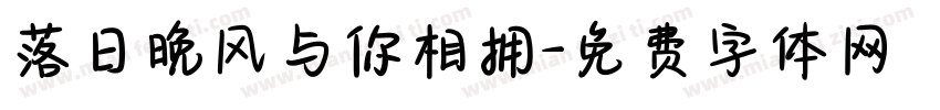 落日晚风与你相拥字体转换