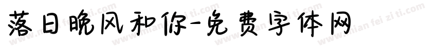 落日晚风和你字体转换