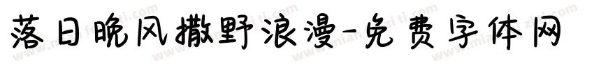 落日晚风撒野浪漫字体转换