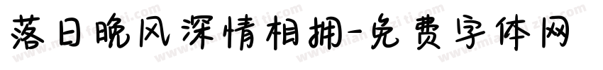 落日晚风深情相拥字体转换