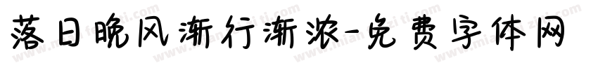 落日晚风渐行渐浓字体转换