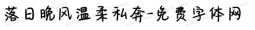 落日晚风温柔私奔字体转换