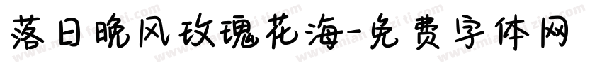 落日晚风玫瑰花海字体转换