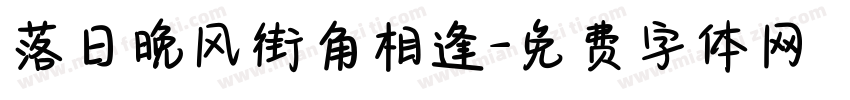 落日晚风街角相逢字体转换