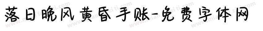 落日晚风黄昏手账字体转换