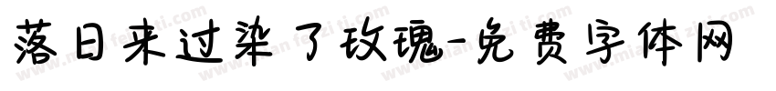 落日来过染了玫瑰字体转换