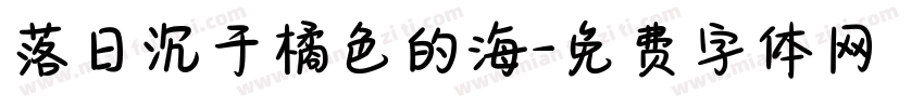 落日沉于橘色的海字体转换