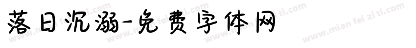 落日沉溺字体转换