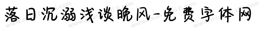 落日沉溺浅谈晚风字体转换