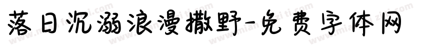 落日沉溺浪漫撒野字体转换