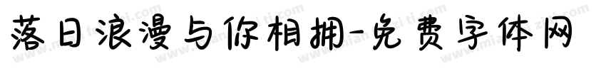 落日浪漫与你相拥字体转换