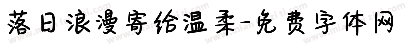 落日浪漫寄给温柔字体转换