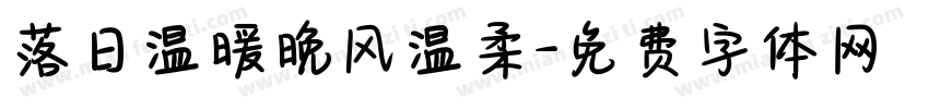落日温暖晚风温柔字体转换