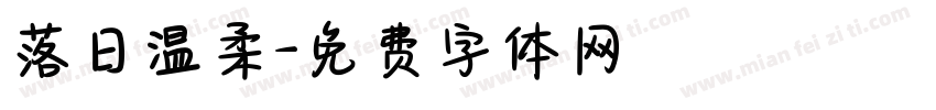 落日温柔字体转换