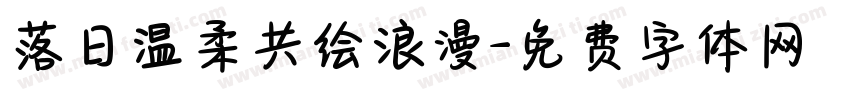 落日温柔共绘浪漫字体转换