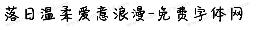落日温柔爱意浪漫字体转换