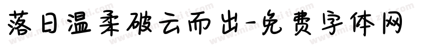 落日温柔破云而出字体转换
