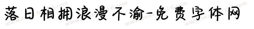 落日相拥浪漫不渝字体转换