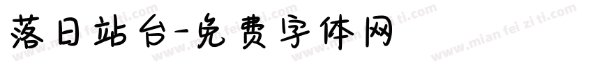 落日站台字体转换