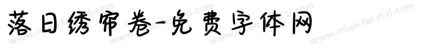 落日绣帘卷字体转换