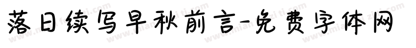 落日续写早秋前言字体转换