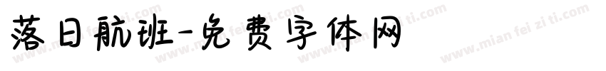 落日航班字体转换