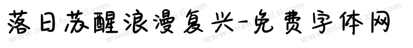 落日苏醒浪漫复兴字体转换
