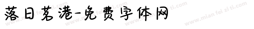 落日茗港字体转换
