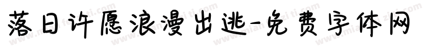 落日许愿浪漫出逃字体转换
