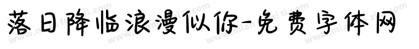 落日降临浪漫似你字体转换