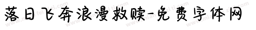 落日飞奔浪漫救赎字体转换