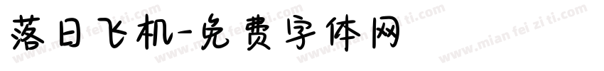 落日飞机字体转换