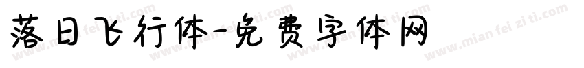 落日飞行体字体转换