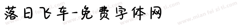 落日飞车字体转换