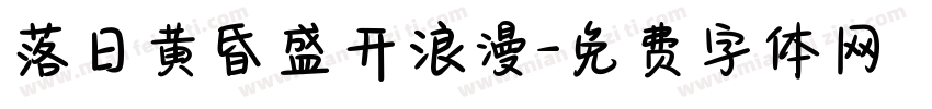 落日黄昏盛开浪漫字体转换