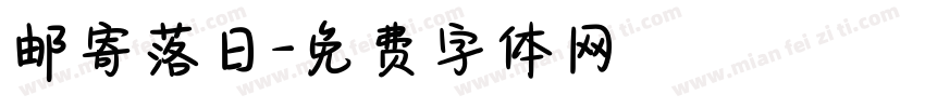 邮寄落日字体转换