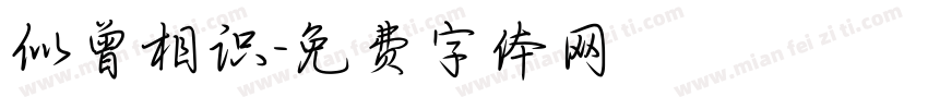 似曾相识字体转换