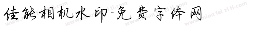 佳能相机水印字体转换