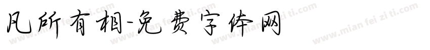 凡所有相字体转换