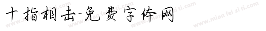 十指相击字体转换