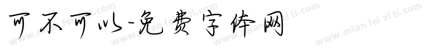 可不可以字体转换