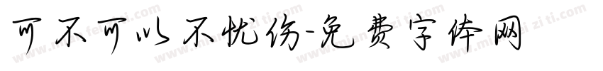 可不可以不忧伤字体转换