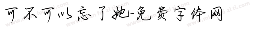 可不可以忘了她字体转换