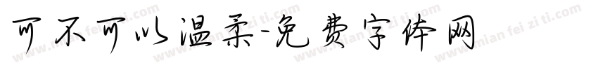 可不可以温柔字体转换